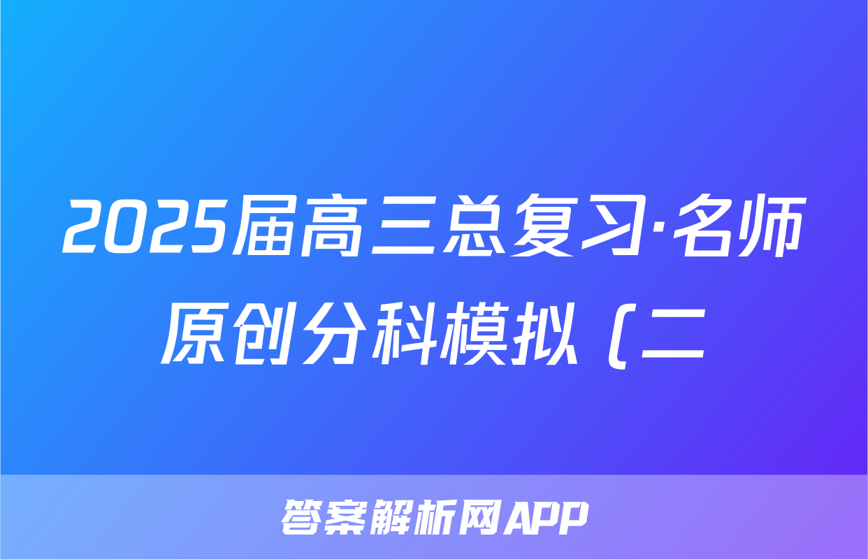 2025届高三总复习·名师原创分科模拟 (二)2地理(新S5J)试题